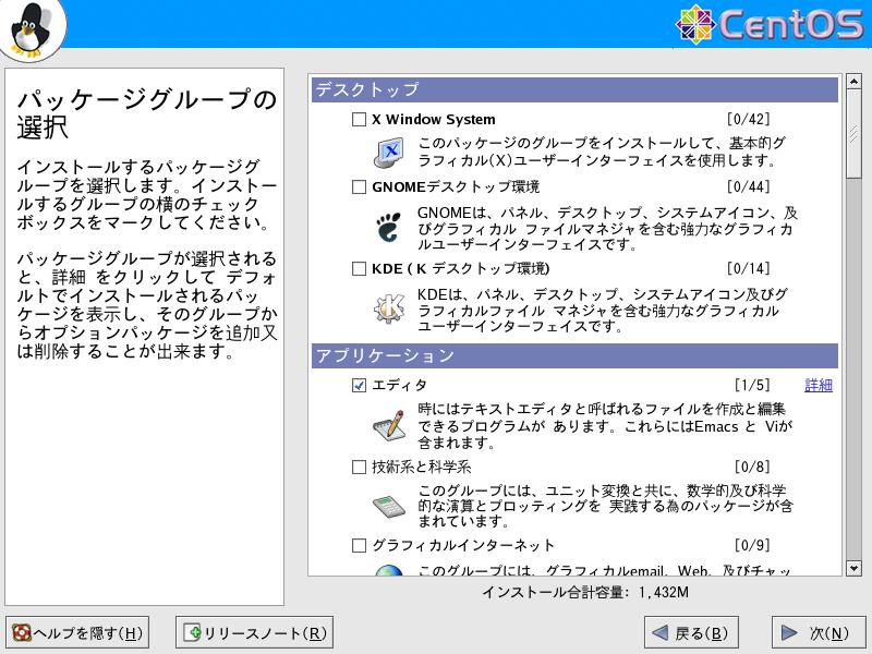 CentOS4.5 日本語版 パッケージグループの選択 GUI1