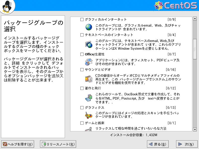 CentOS4.5 日本語版 パッケージグループの選択 GUI2