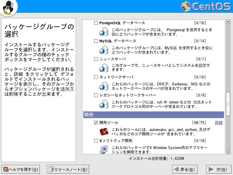 CentOS4.5 日本語版 パッケージグループの選択 GUI4