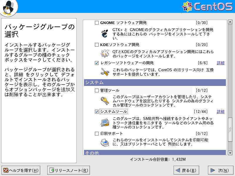 CentOS4.5 日本語版 パッケージグループの選択 GUI5