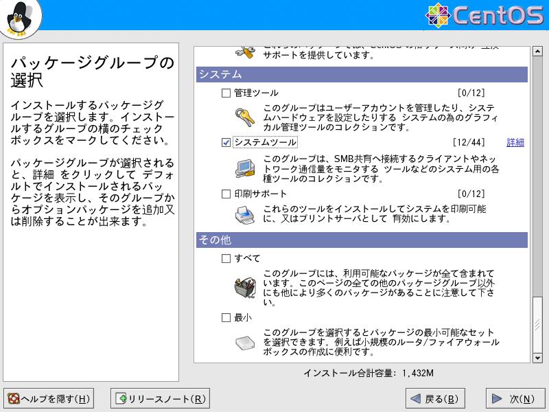 CentOS4.5 日本語版 パッケージグループの選択 GUI6