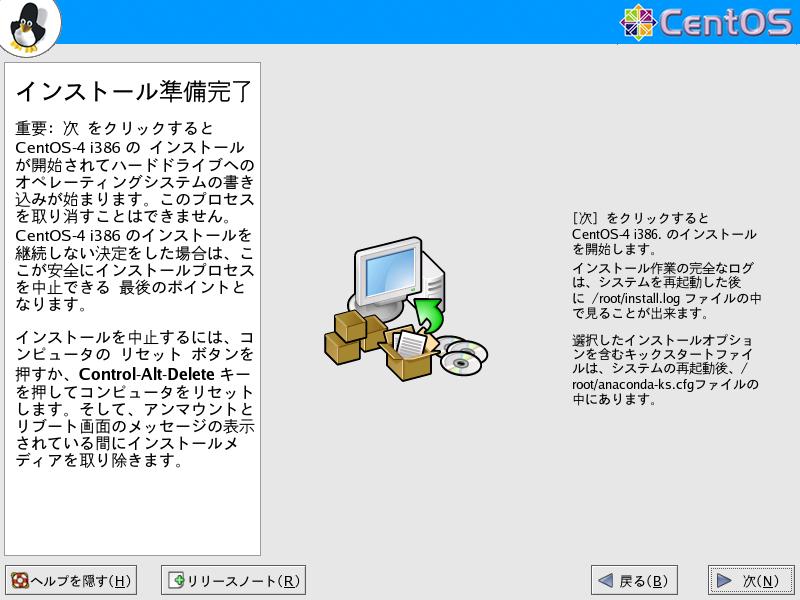 CentOS4.5 日本語版 インストール準備完了 GUI