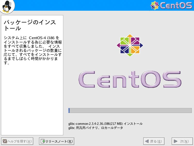 CentOS4.5 日本語版 パッケージのインストール GUI2