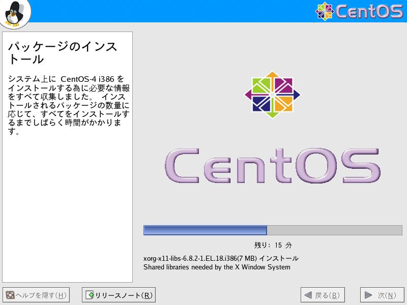 CentOS4.5 日本語版 パッケージのインストール GUI3