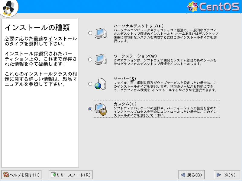 CentOS4.5 日本語版 インストールの種類 GUI