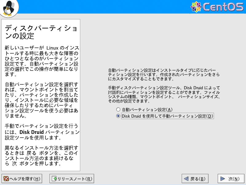 CentOS4.5 日本語版 ディスクパーティションの設定 GUI