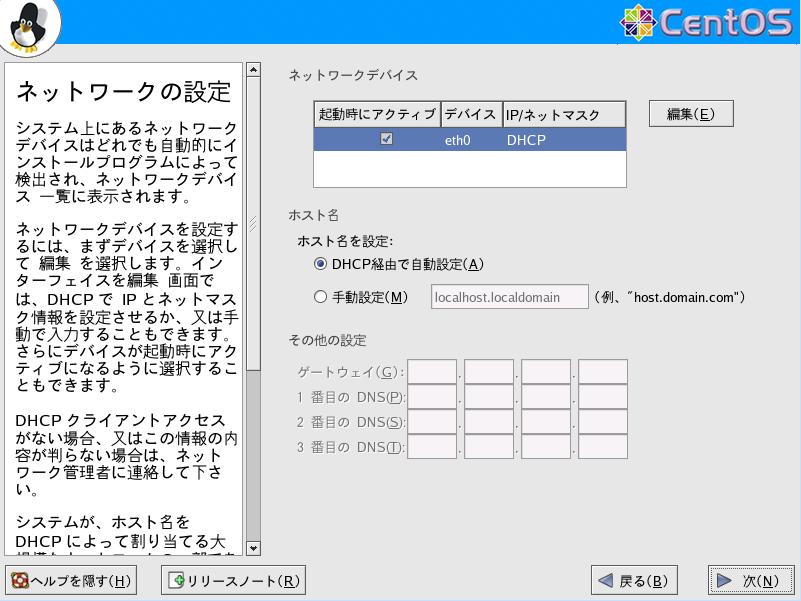 CentOS4.5 日本語版 ネットワークの設定 GUI