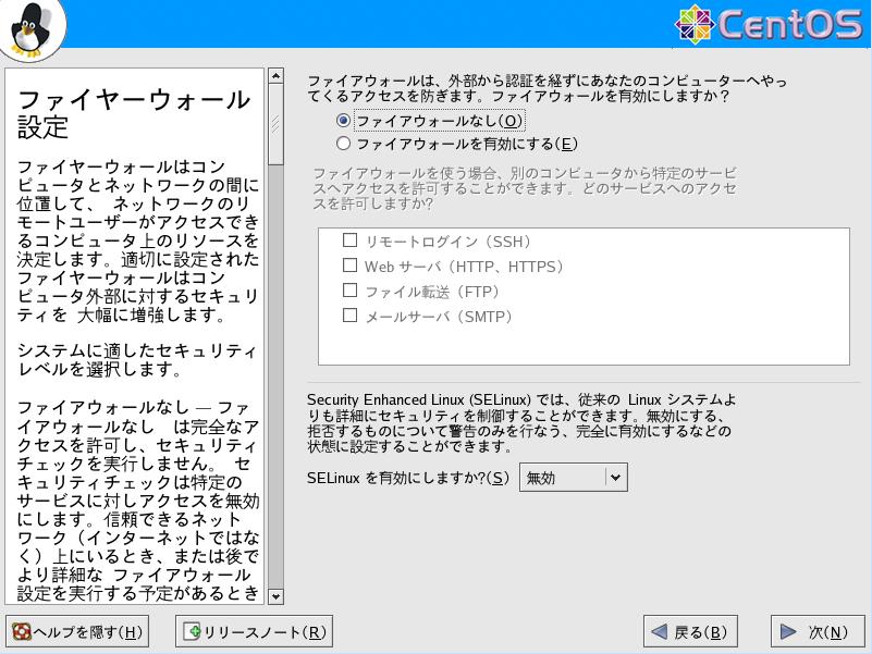 CentOS4.5 日本語版 ファイアウォール設定 GUI