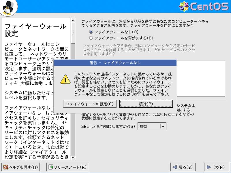 CentOS4.5 日本語版 ファイアウォール設定 GUI2