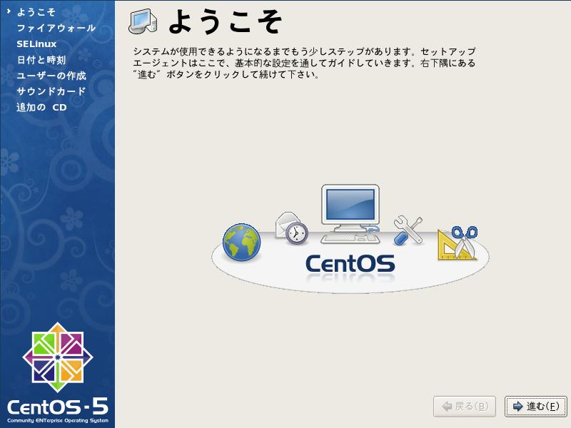 CentOS5.3 日本語版 設定スタート画面 GUI