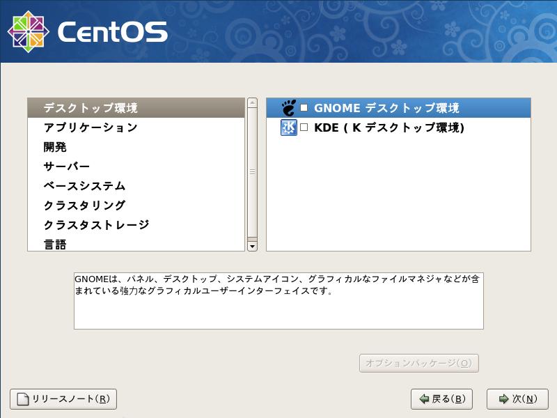 CentOS5.3 日本語版 パッケージグループの選択 GUI1
