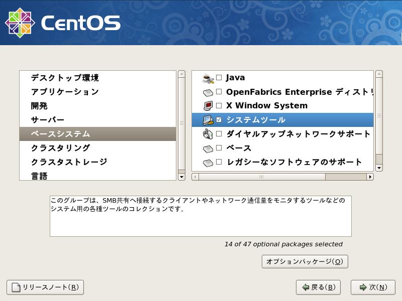 CentOS5.3 日本語版 パッケージグループの選択 GUI5