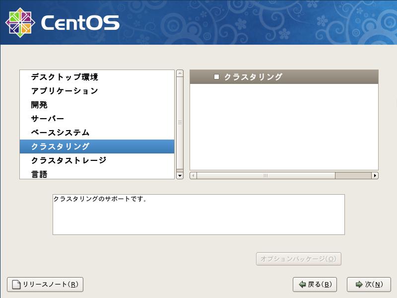 CentOS5.3 日本語版 パッケージグループの選択 GUI6