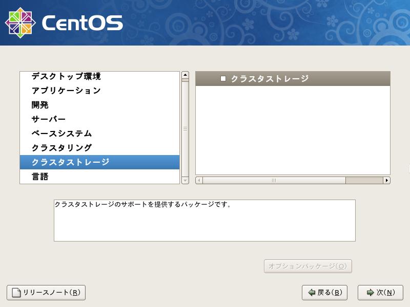 CentOS5.3 日本語版 パッケージグループの選択 GUI7