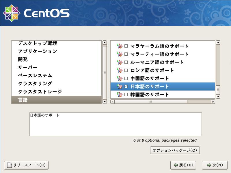 CentOS5.3 日本語版 パッケージグループの選択 GUI8