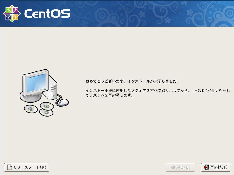 CentOS5.3 日本語版 インストールの完了 GUI